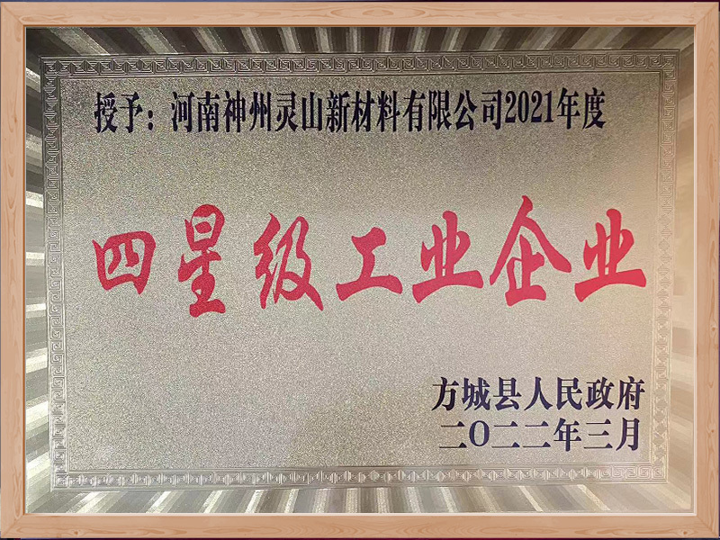 四星级工业企业