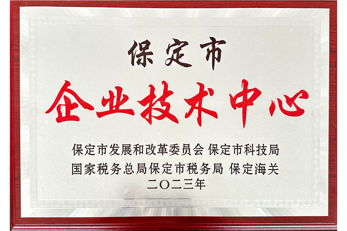 保定市企業(yè)技術(shù)中心