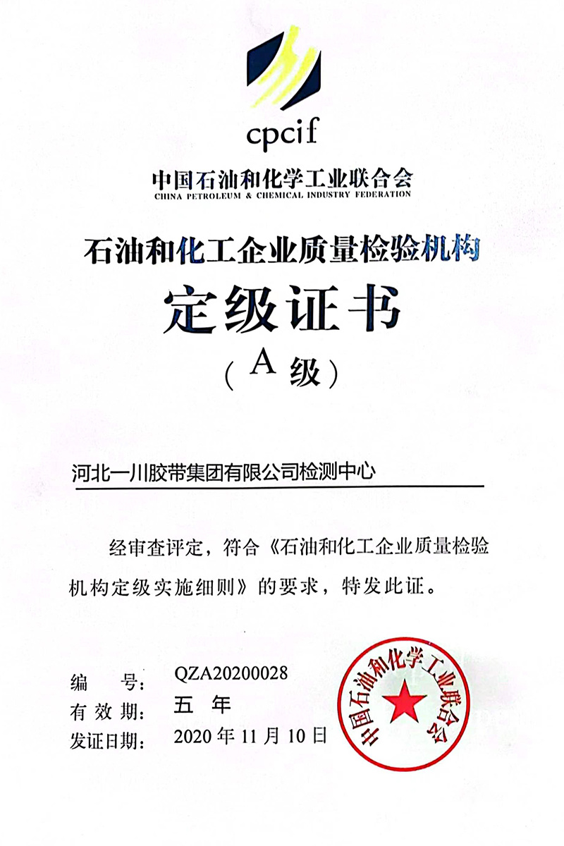 石油和化工企業(yè)質(zhì)量檢驗機構(gòu)定級證書（A 級）