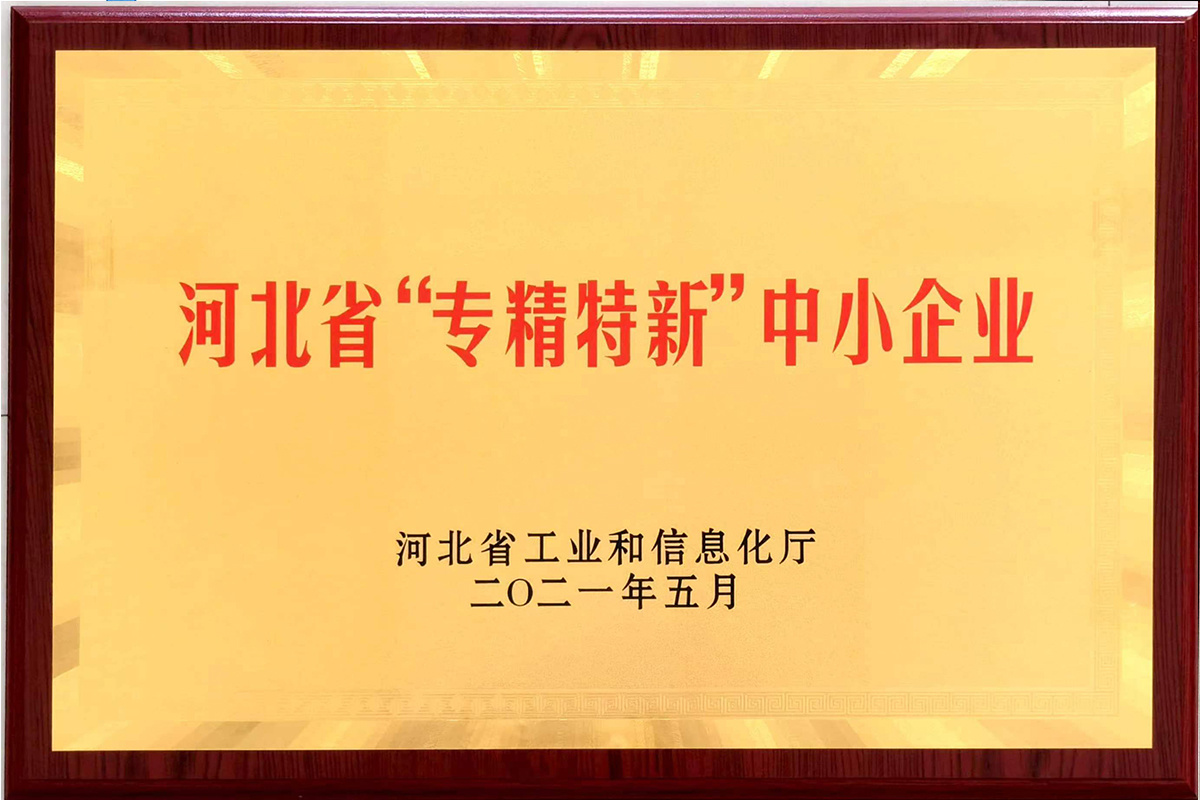 河北省“專精特新”中小企業(yè)