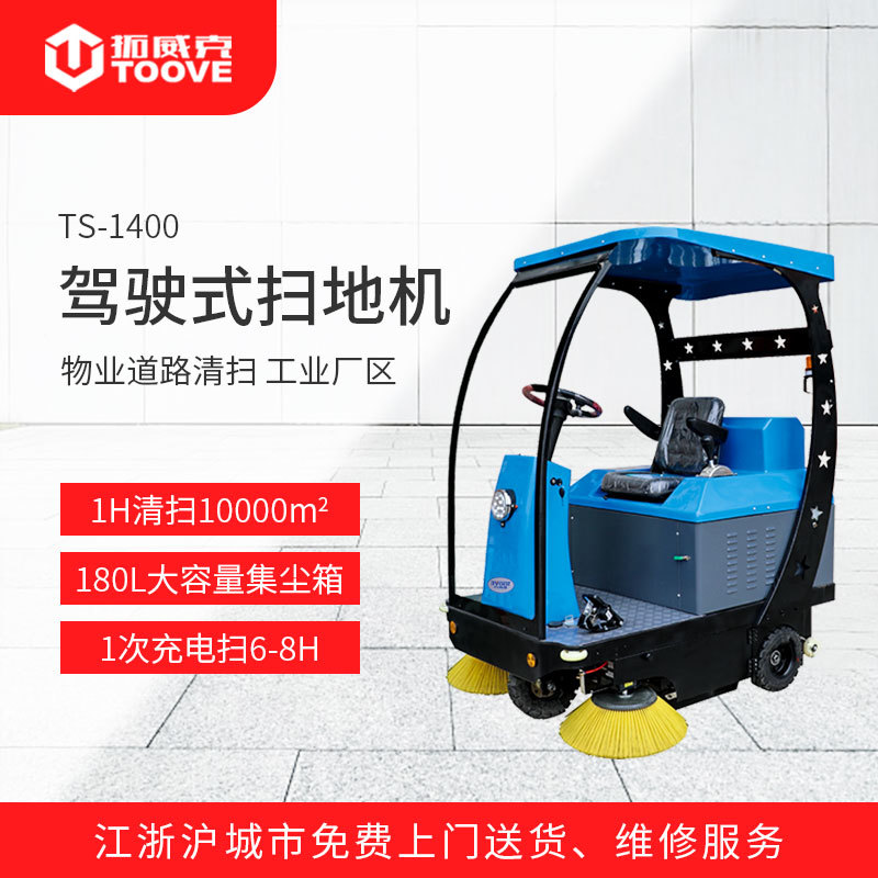 TS-1400拓威克駕駛式掃地車
