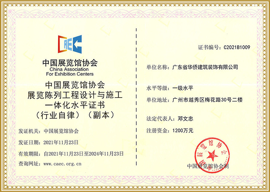 Exhibition Association exhibition engineering design and Construction integration level certificate