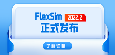 FlexSim英文版下载【win 10/11  64位系统适用】
