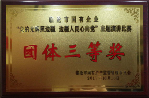 导语：2017年10月，在临沧市国有资产监督管理委员会组织的“党的光辉照边疆 边疆人民心向党“主题演讲中，公司荣获比赛团体三等奖。