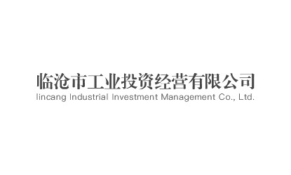 熱烈慶祝臨滄市工業投資經營有限公司官方網站正式上線！