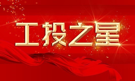 临沧市工业产业发展集团有限公司2019年二季度工投之星