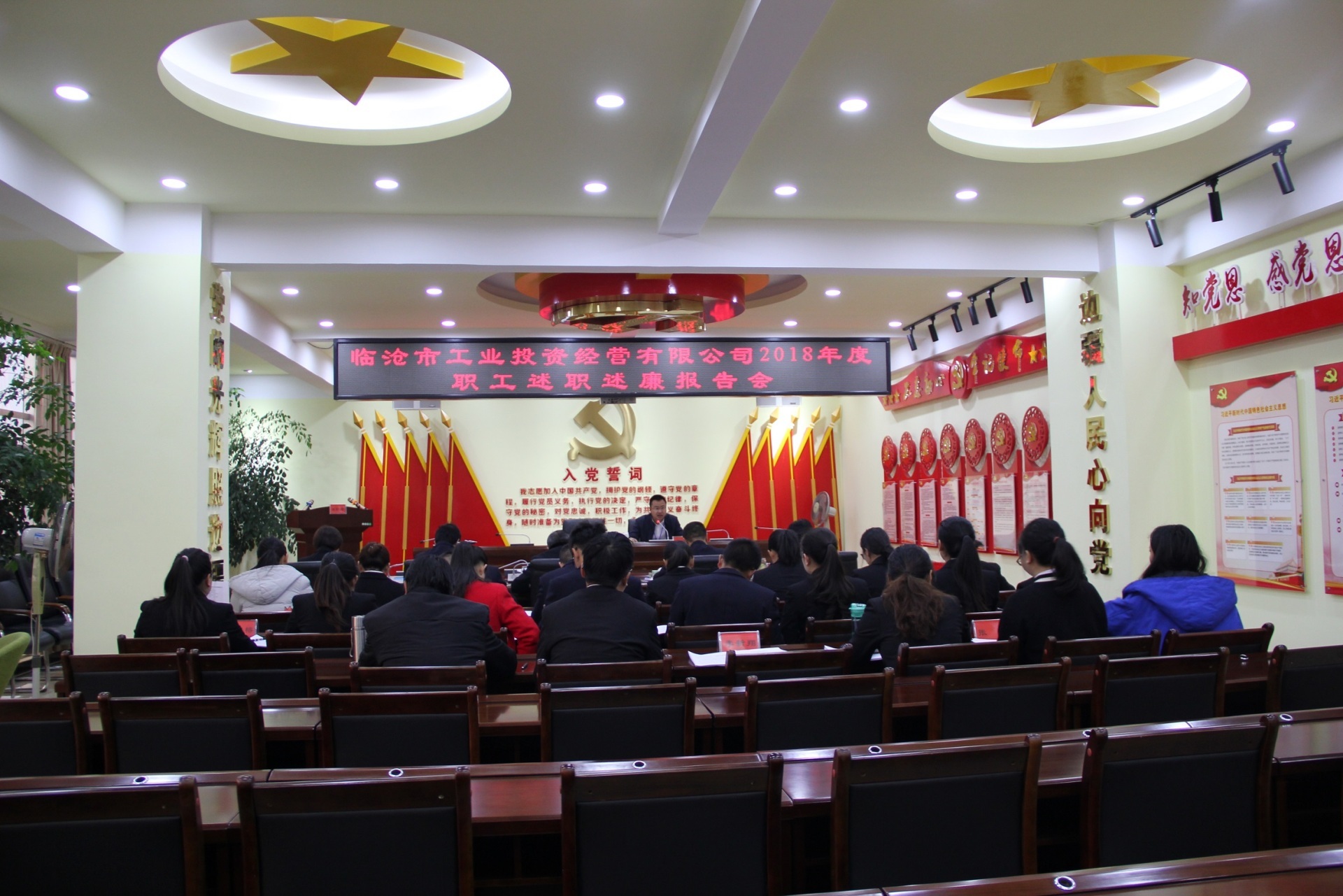 臨滄市工業投資經營有限公司2018年度職工述職述廉大會