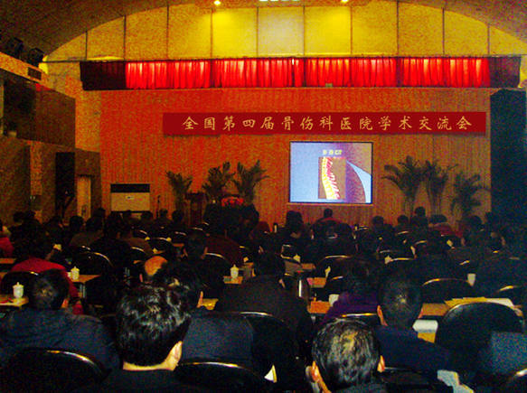 成功舉辦了全國第四屆骨傷科醫(yī)院學(xué)術(shù)交流會(huì)