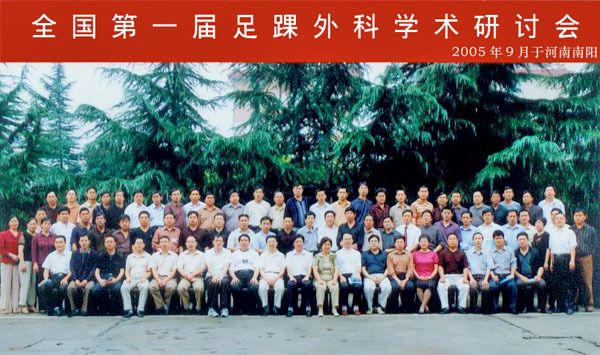 成功舉辦了全國首屆足踝外科學(xué)術(shù)研討會(huì)