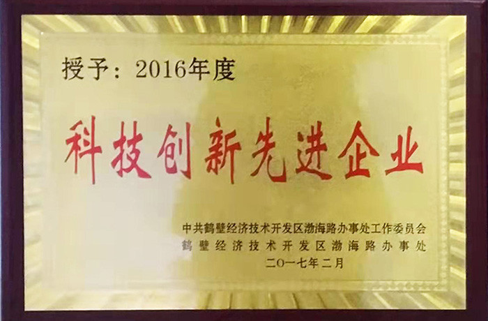 【榮譽(yù)】2016年度科技創(chuàng)新先進(jìn)企業(yè)