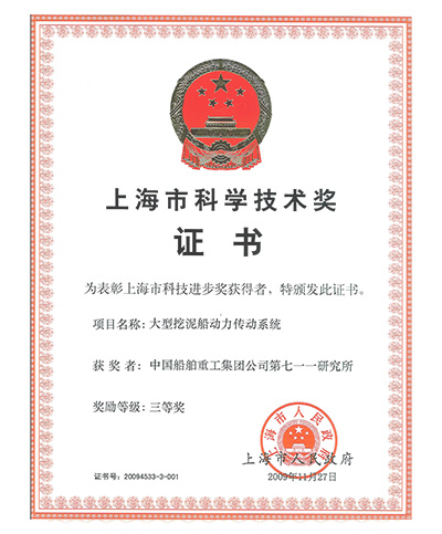 上海市科學技術獎三等獎