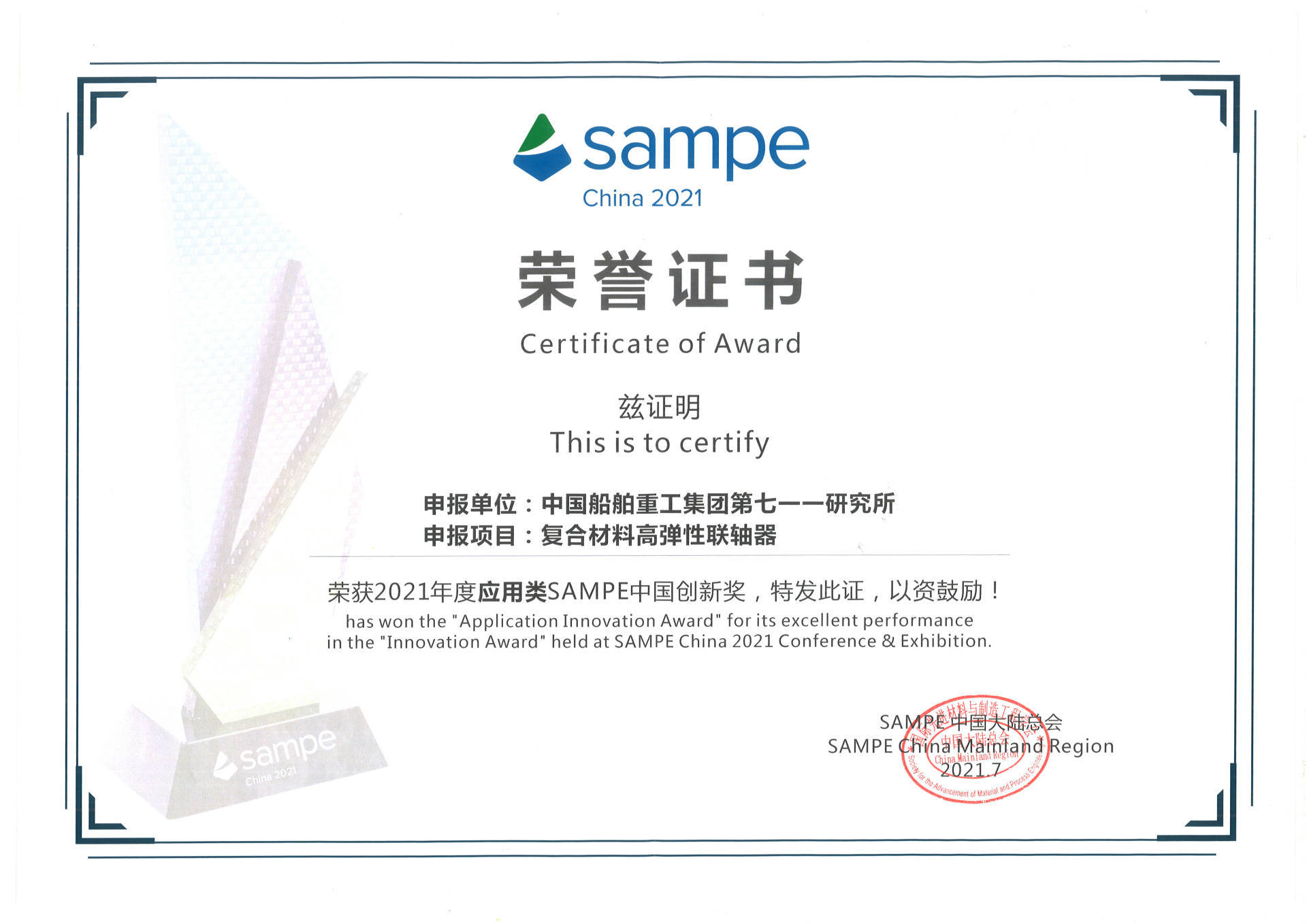 SAMPE中國創新獎