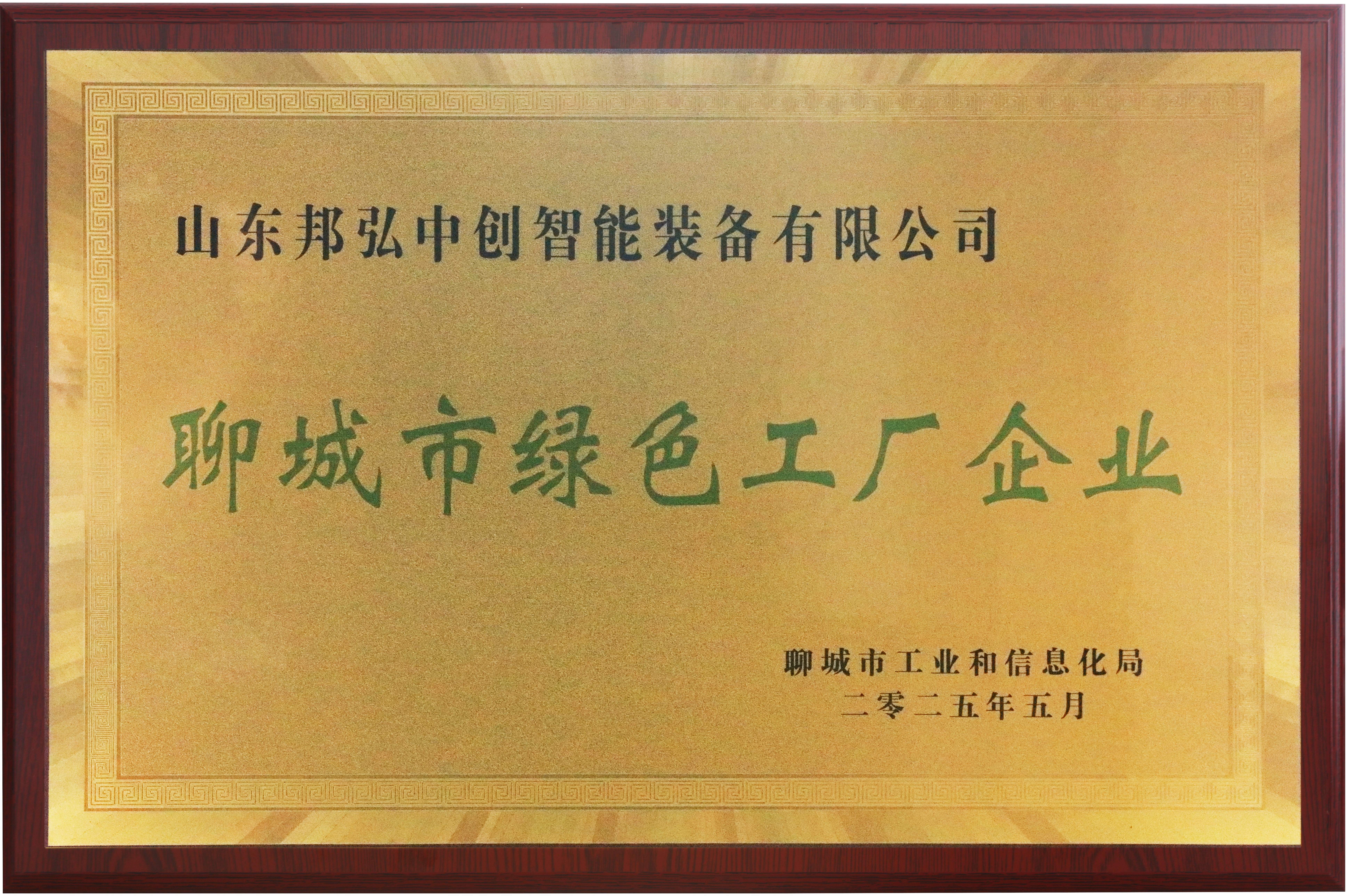 聊城市绿色工厂企业
