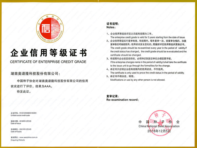 中国种子协会AAA级企业信用等级证