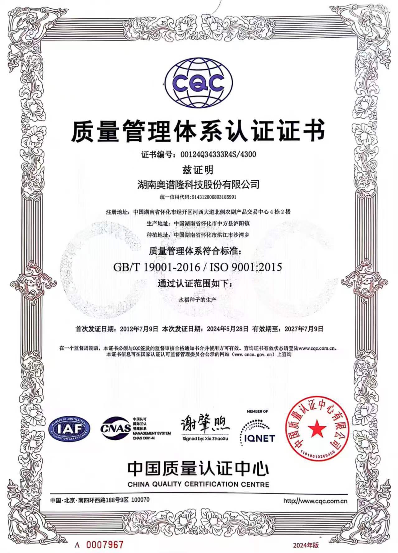 ISO9001管理体系认证证书