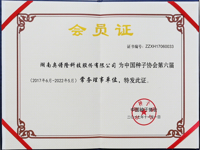 中国种子协会会员单位证书