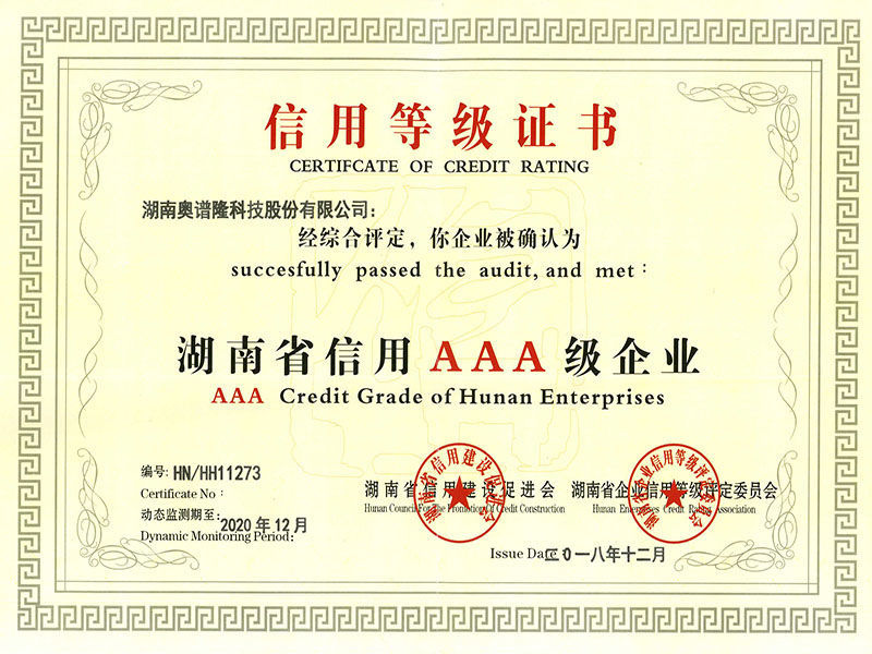 湖南省企業質量信用AAA級企業