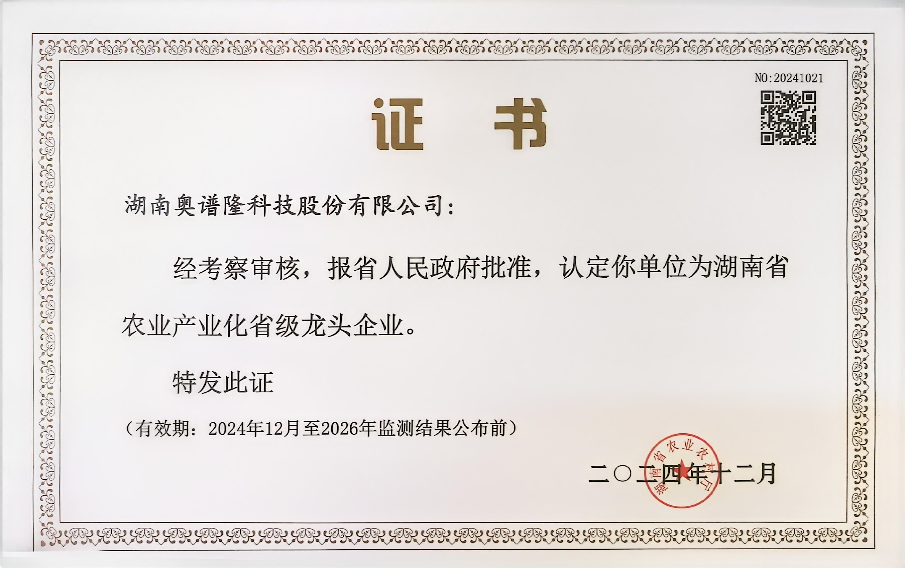 湖南省农业产业化龙头企业