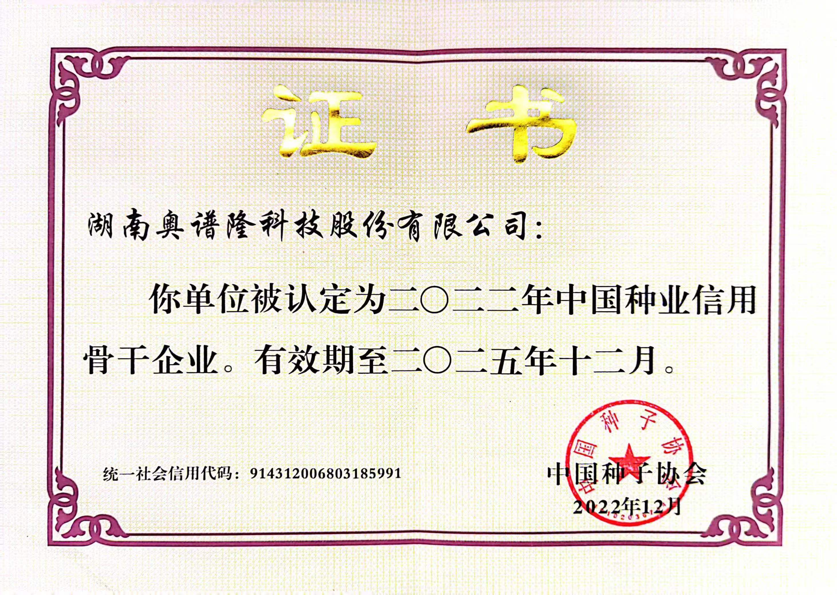 中国种子协会信用骨干企业