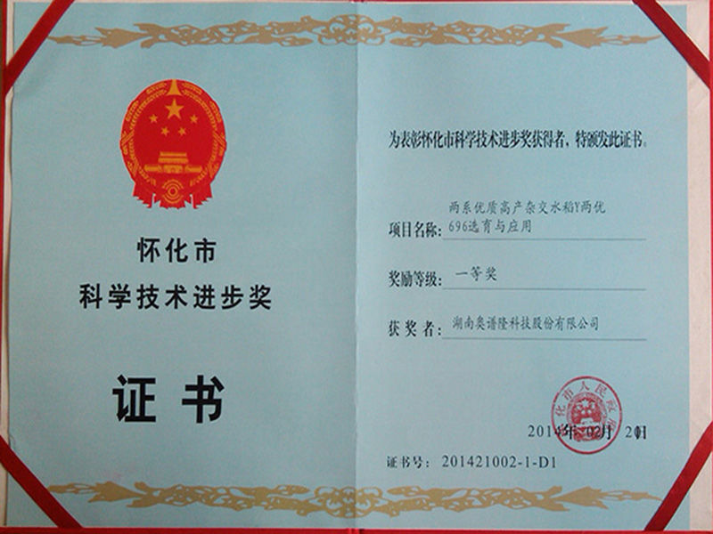 Y Liangyou 696 won the first prize of 2014 Huaihua Science and Technology Progress Award