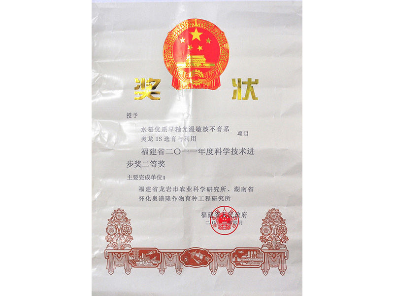 Aolong 1S won the second prize of Fujian Science and Technology Progress Award in 2012 Aolong 1S won the second prize of Fujian Science and Technology Progress Award in 2012