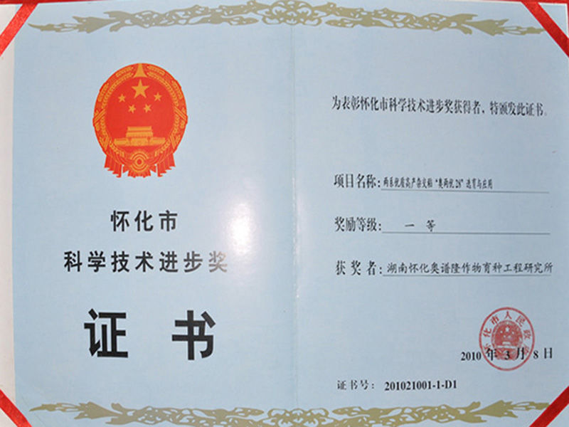 Aoliangyou 28 won the first prize of 2010 Huaihua Science and Technology Progress Award