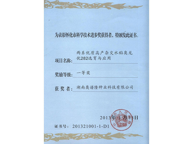 Aolongyou 282 won the first prize of Huaihua Science and Technology Progress Award in 2013