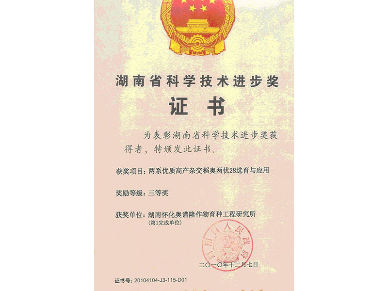 Aoliangyou 28 won the third prize of Hunan Provincial Science and Technology Progress Award in 2010