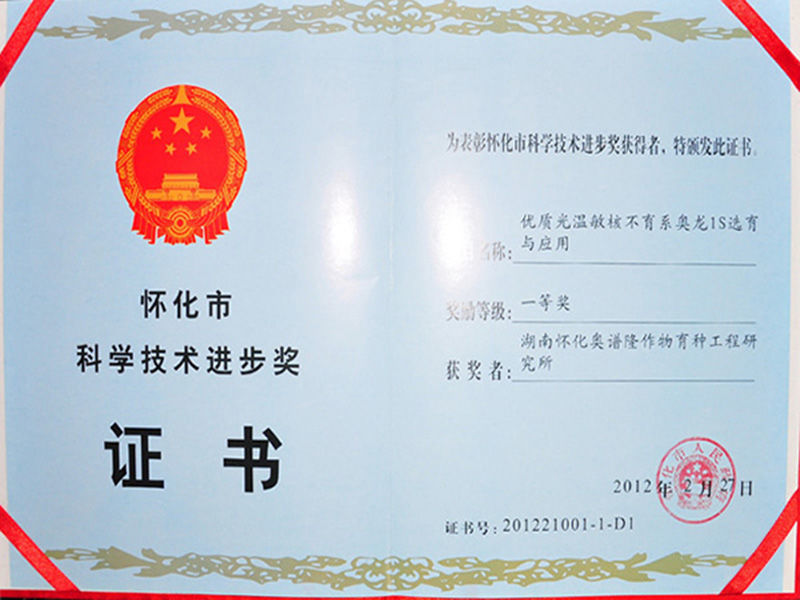 Aolong 1S won the first prize of Huaihua Science and Technology Progress Award in 2012