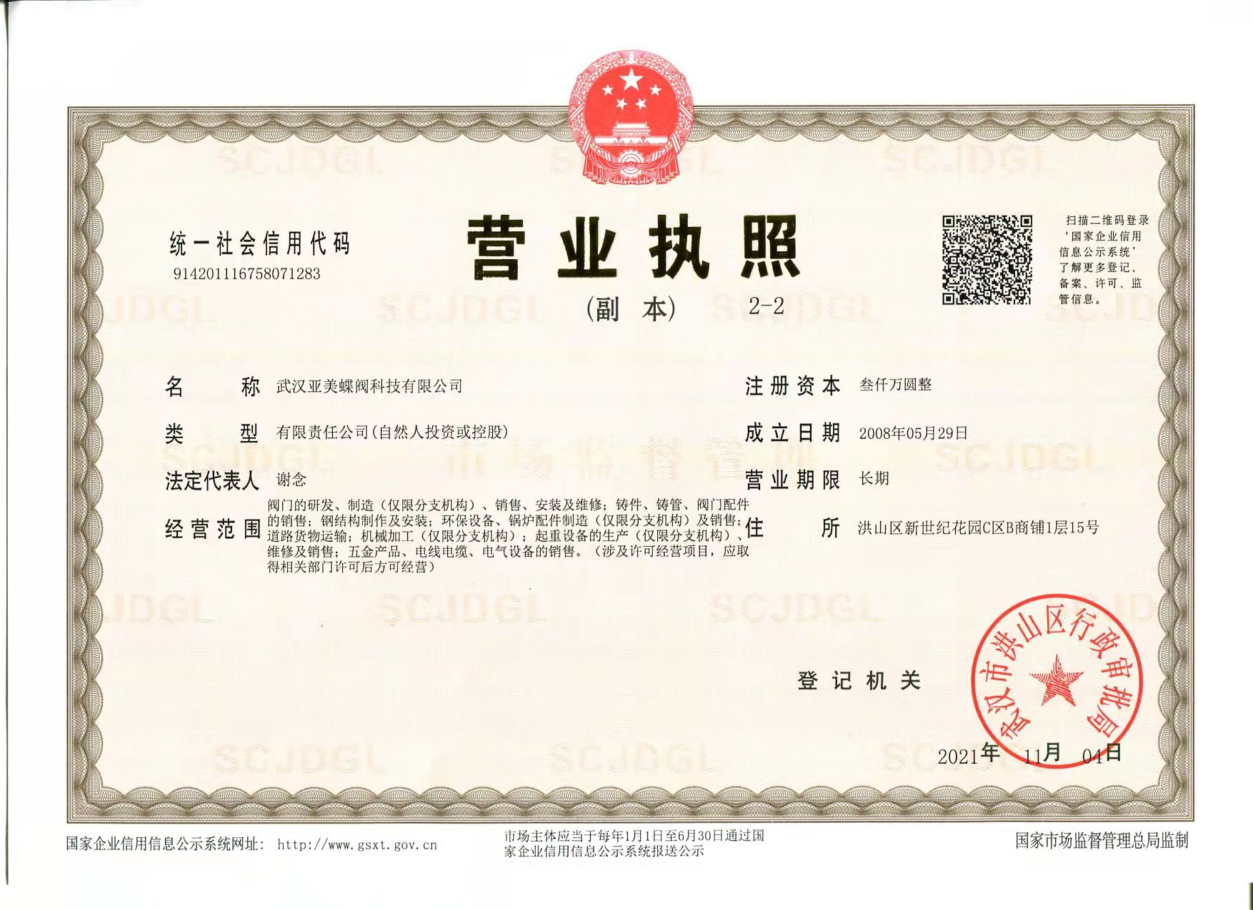 营业执照蝶阀