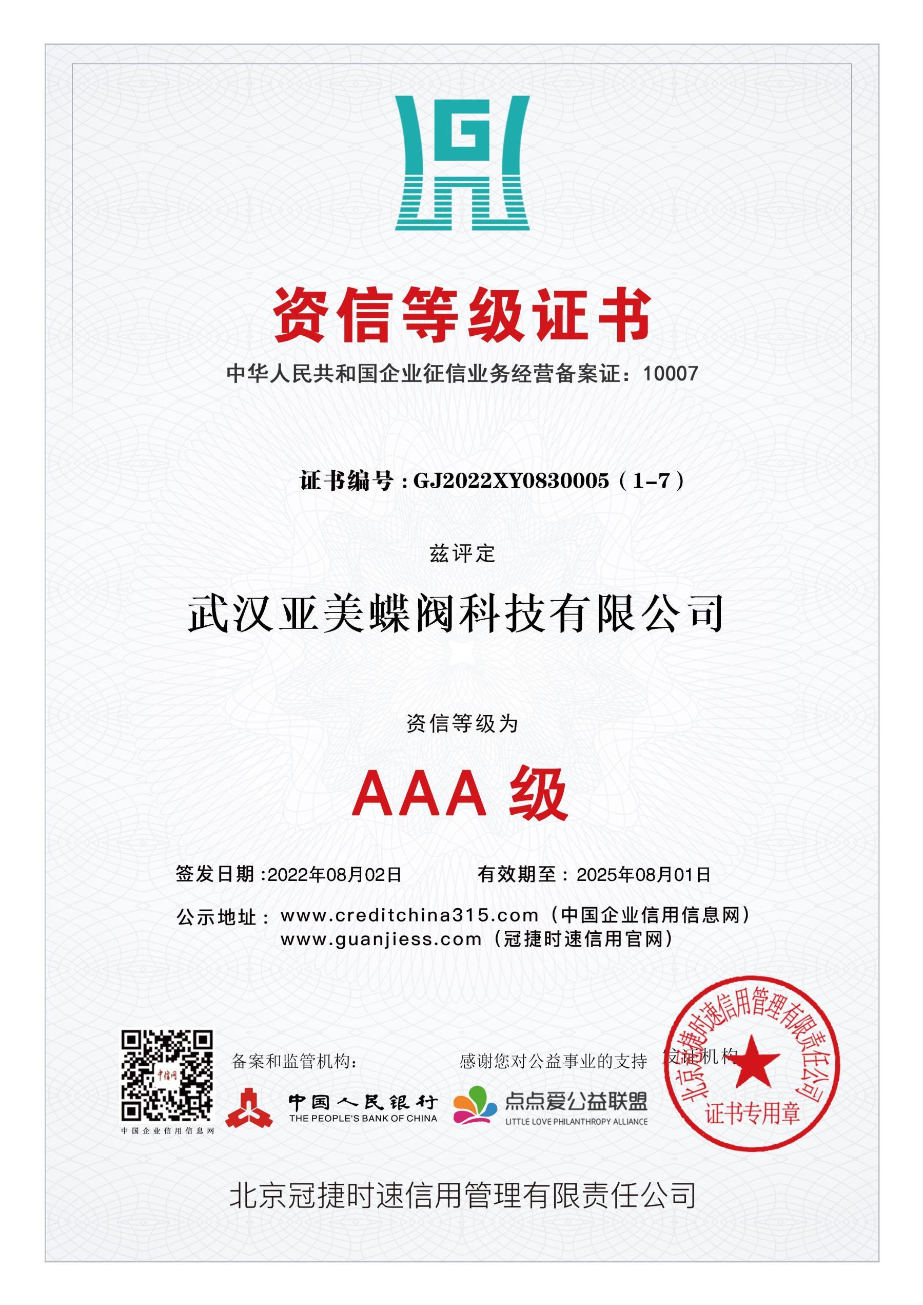 资信等级证书 AAA 级