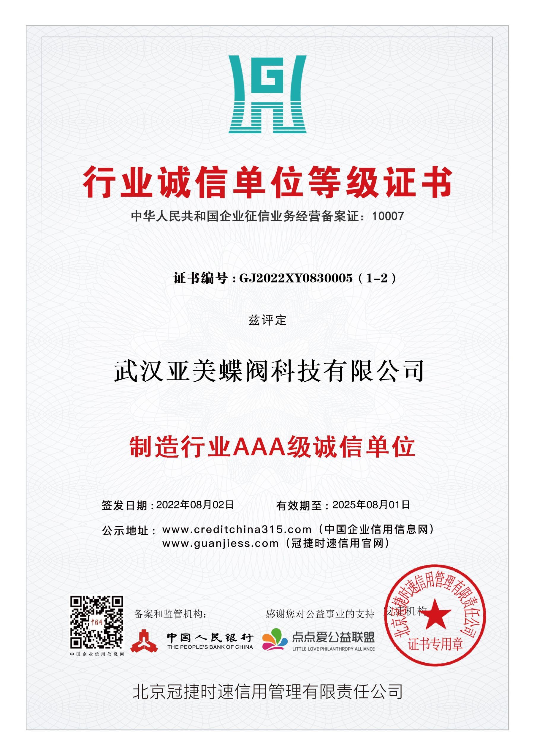 制造行业诚信单位等级证书