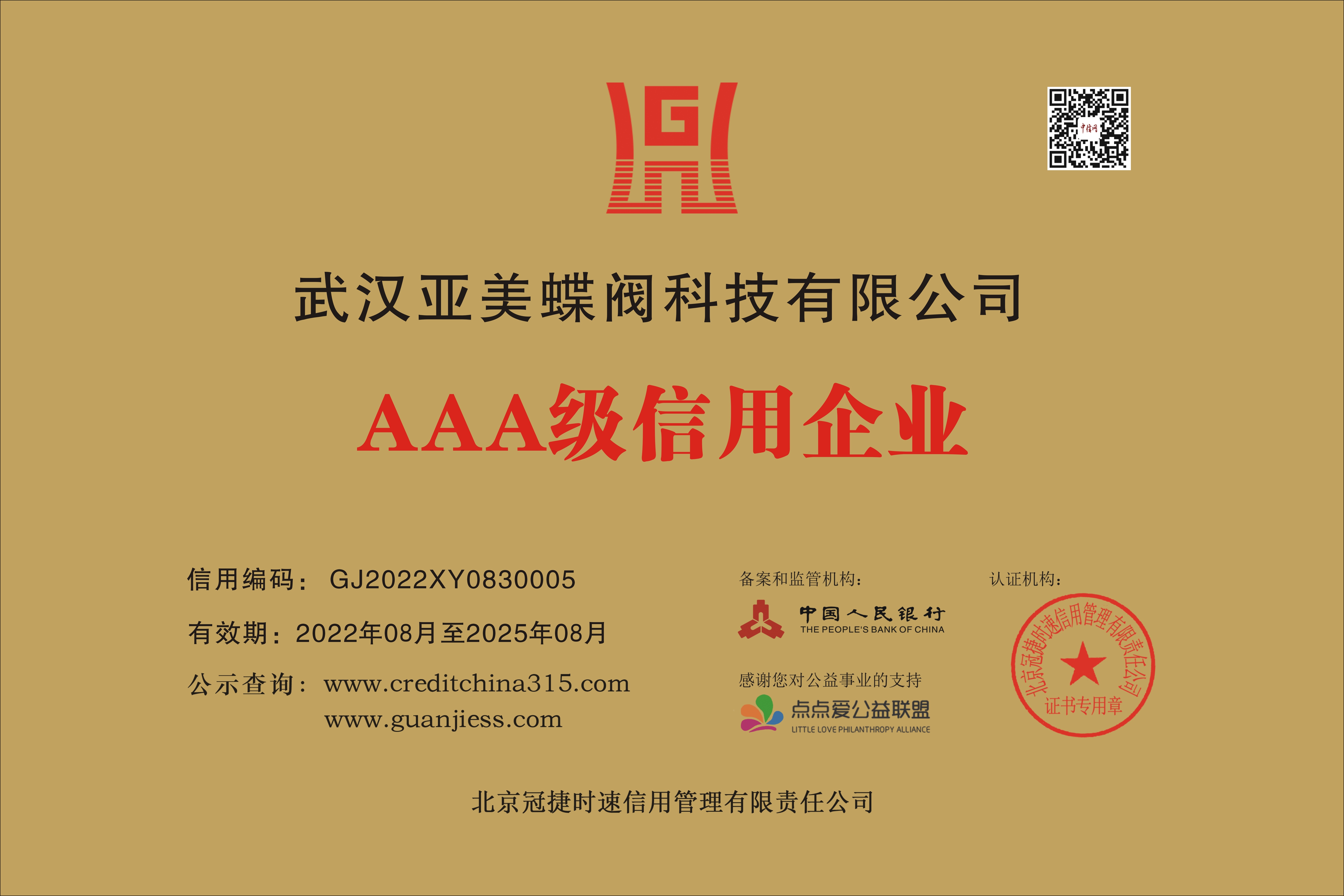 武汉亚美蝶阀科技有限公司  - AAA 信用企业 牌匾