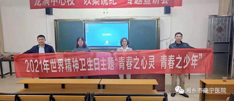湘乡市康宁医院开展2021年世界精神卫生日宣讲活动