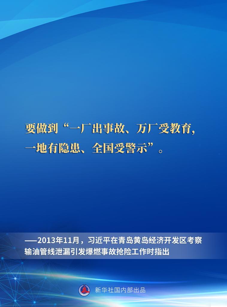 一起重溫習(xí)近平總書記關(guān)于安全生產(chǎn)重要論述