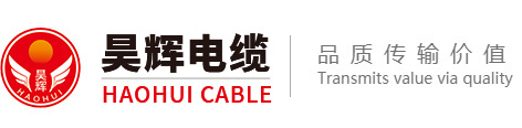 昊輝電纜