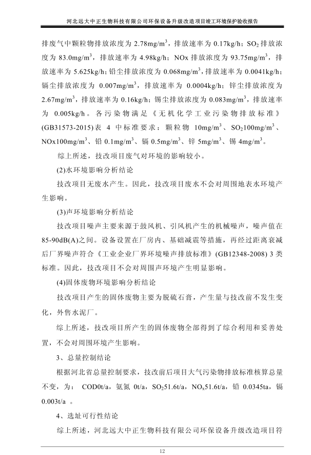 河北远大中正生物科技有限公司