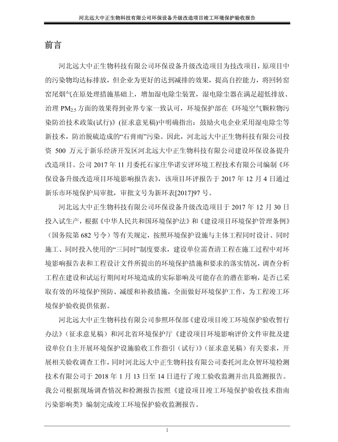 河北远大中正生物科技有限公司