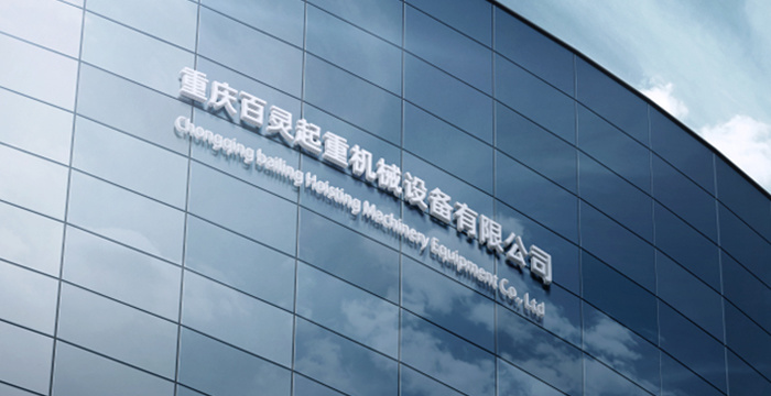 祝賀重慶百靈起重機(jī)械設(shè)備有限公司官網(wǎng)上線(xiàn)！