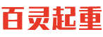 重慶百靈起重機(jī)械設(shè)備有限公司