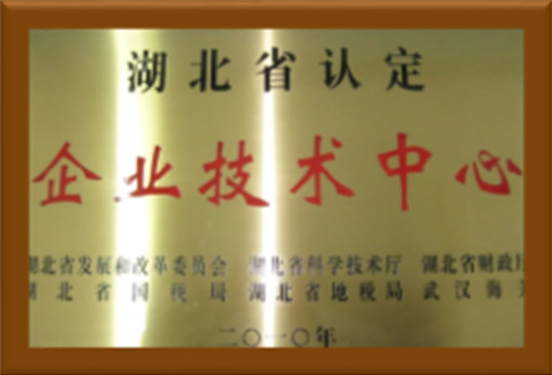 湖北省企业技术中心