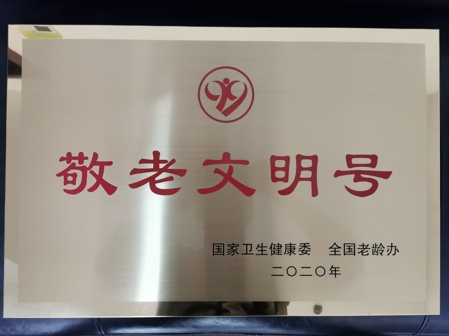 全國敬老文明號