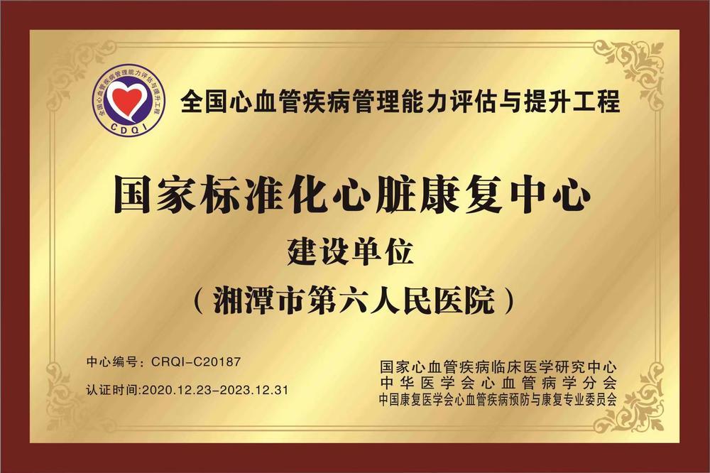 國家標準化心臟康復中心建設單位
