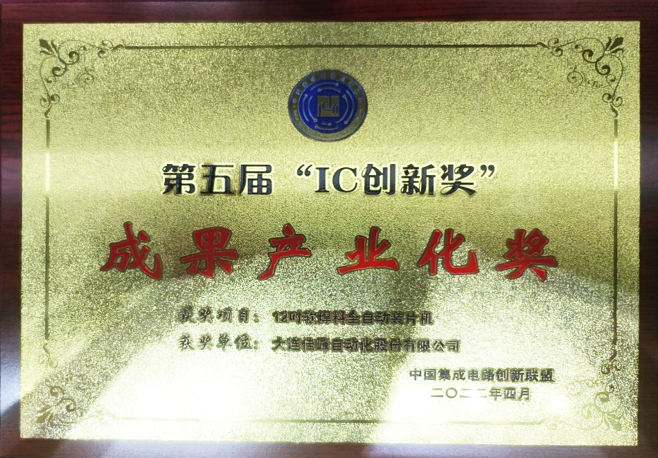 第五屆“IC創新獎”成果產業化獎