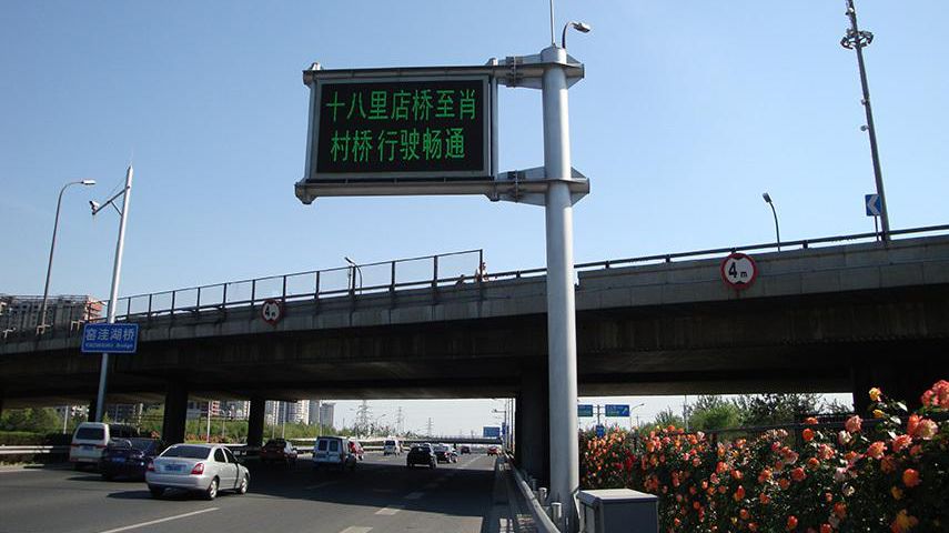 北京市城区道路交通诱导显示系统