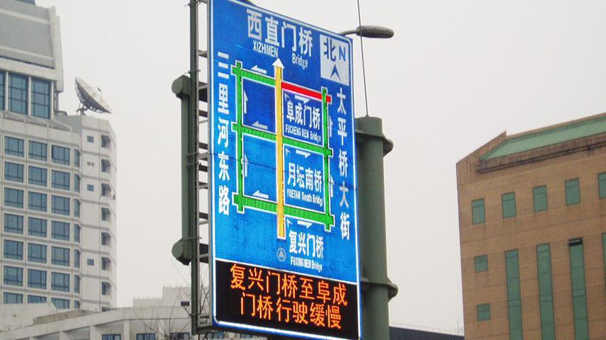 北京市城区道路交通诱导LED显示系统