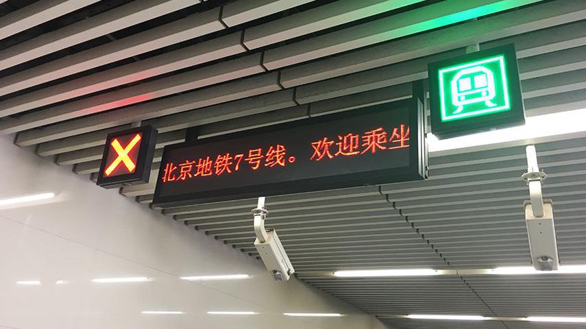 北京地铁7号线轨道交通显示系统