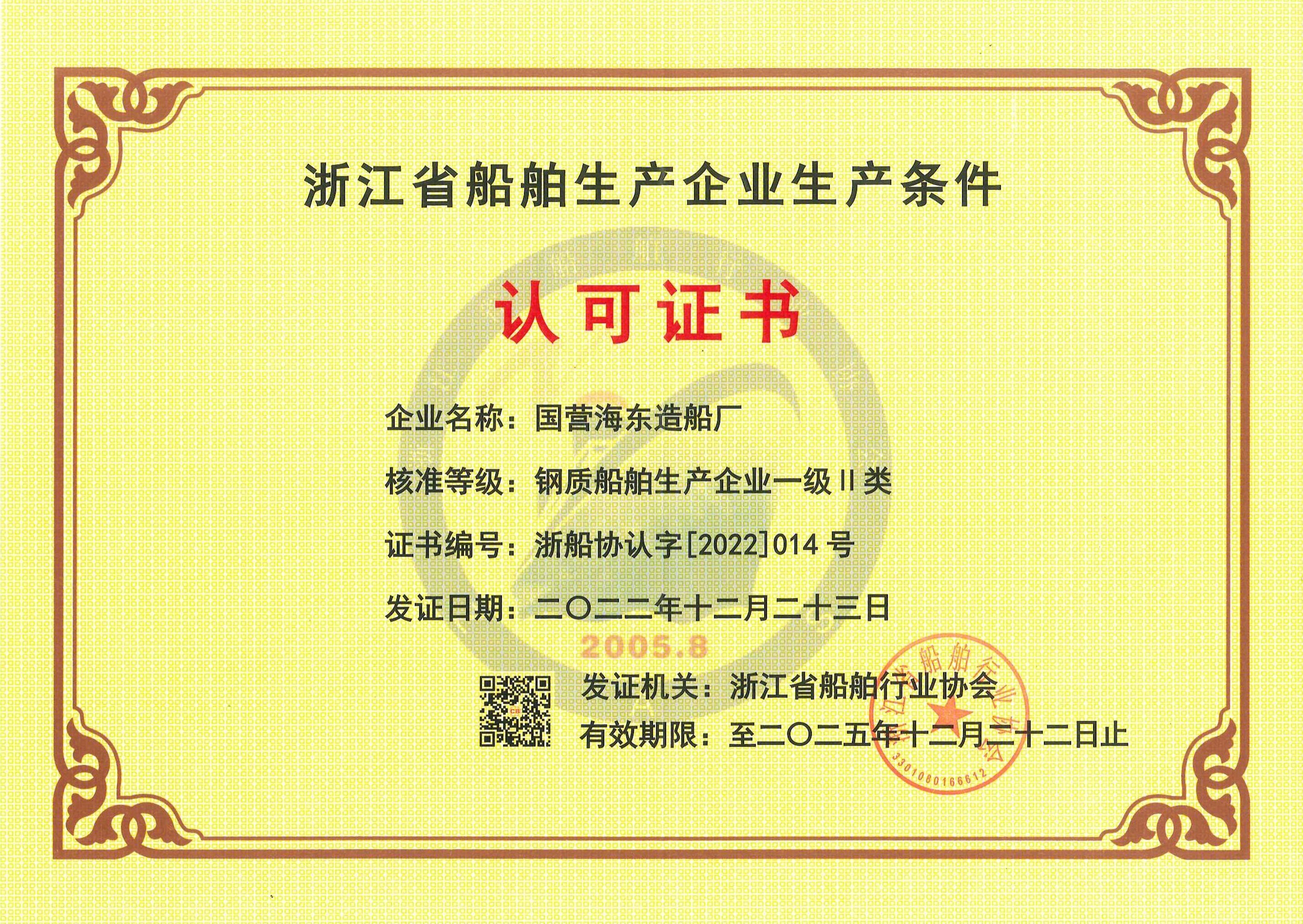 Certificate of Zhejiang Shipbuilding Enterprise Production Condition