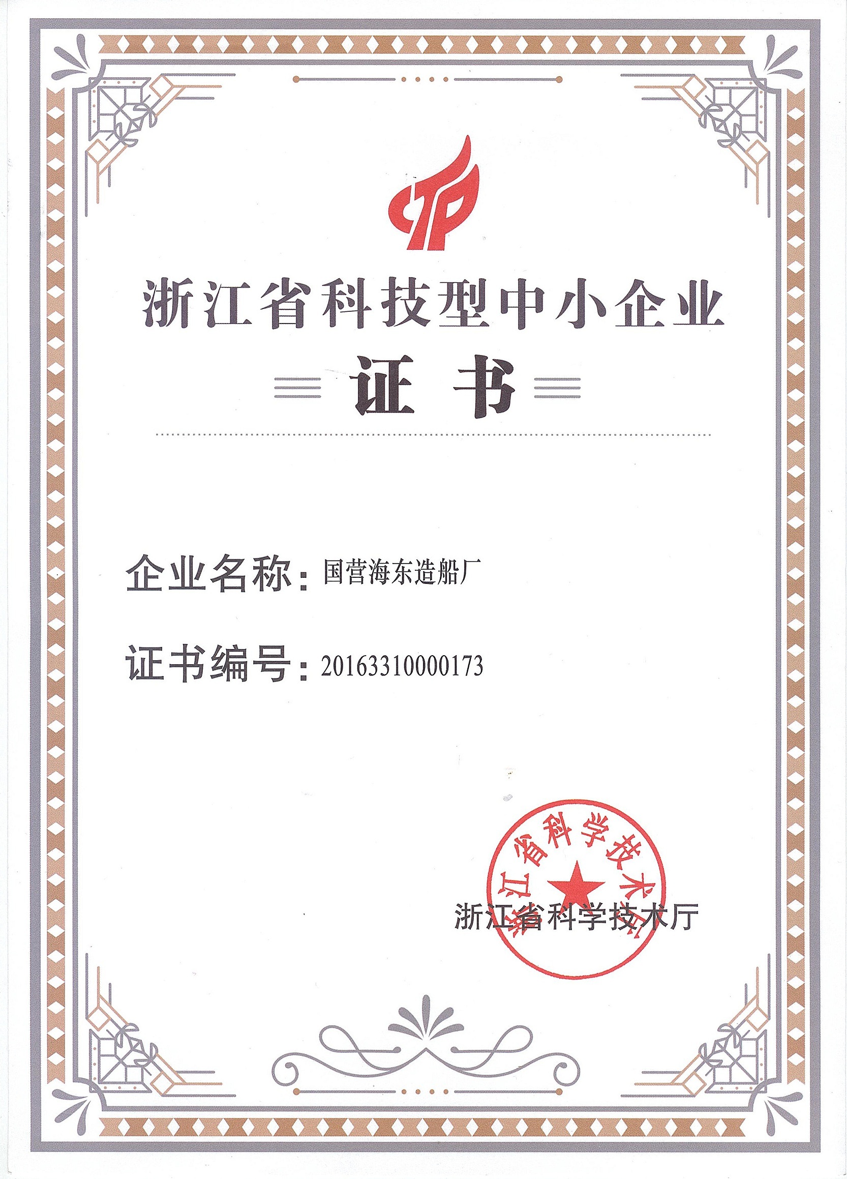 Zhejiang Small and Medium-sized Sci-tech Enterprises Certification