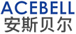安斯貝爾